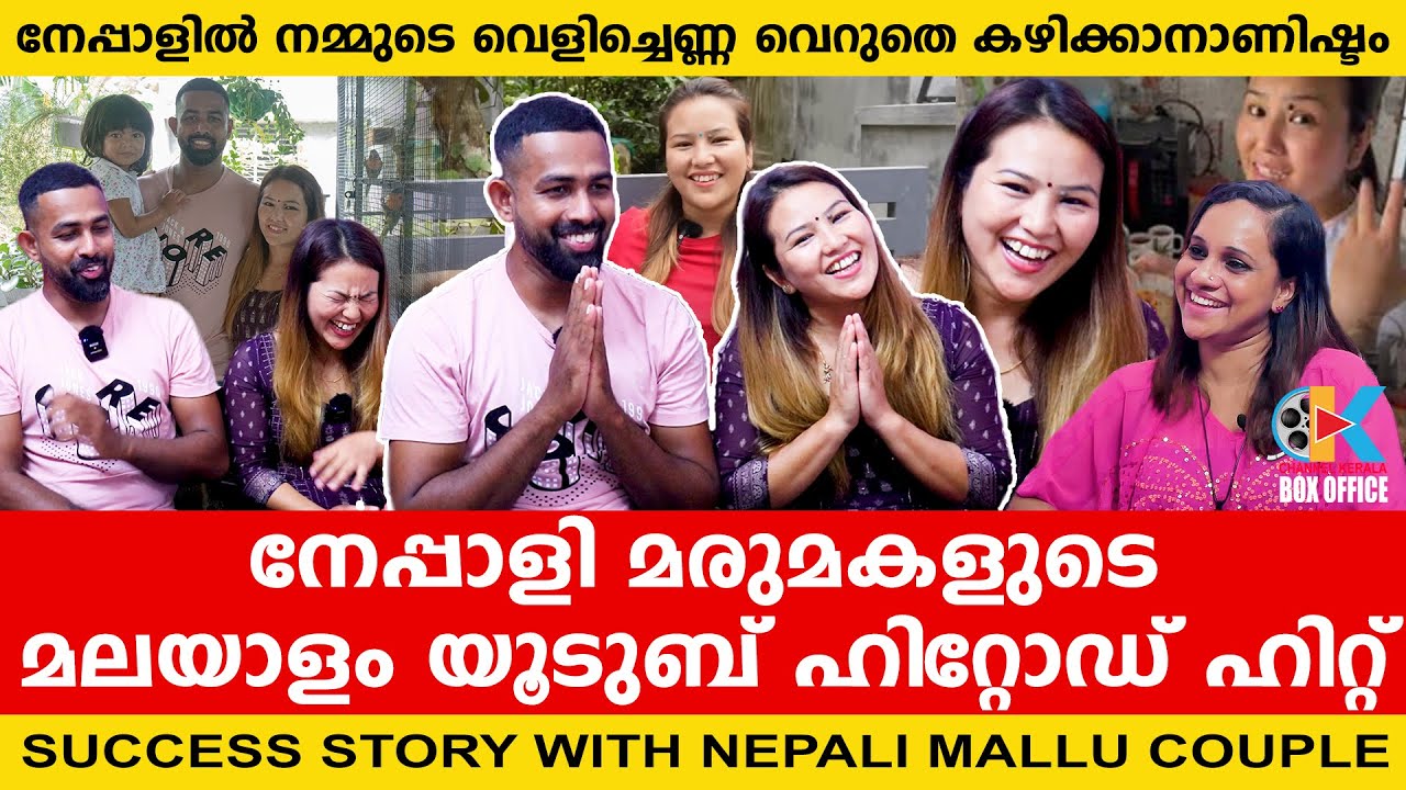 നേപ്പാളി പെണ്ണിന്റെ മലയാളം വ്ലോഗ് വൈറൽ | Nepali Mallu Couple | Interview | Success Story Episode 1 |