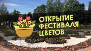 Открытие фестиваля цветов