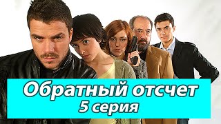 ОБРАТНЫЙ ОТСЧЕТ. 2 сезон 5 серия. Испанские сериалы на русском