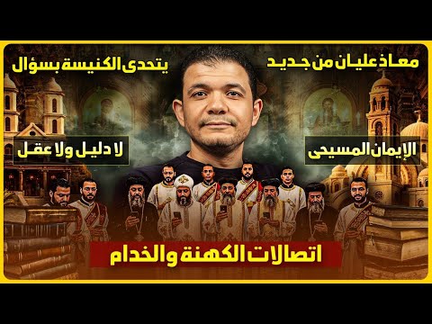 معاذ عليان من جديد يتحدى الكنيسة بسؤال واحد الإيمان المسيحي لا دليل ولا عقل اتصالات الكهنة والخدام