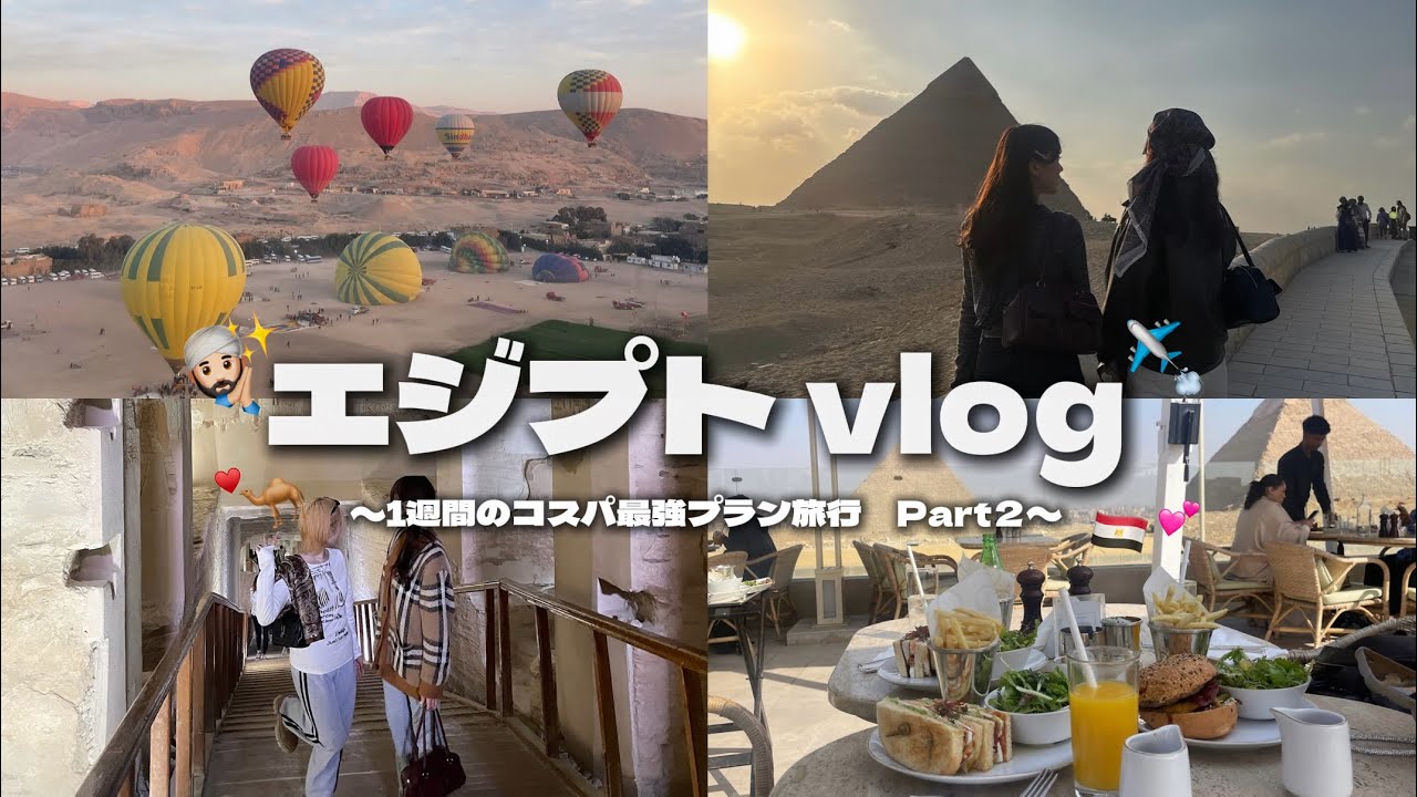 【エジプトvlog】1週間滞在コスパ最強プランで満喫してきたvlog Part2️⃣✈️💕