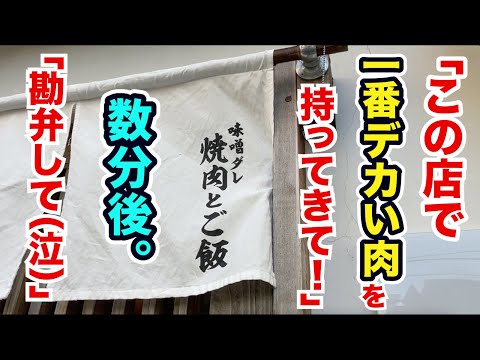 【本気でヤバい店】「この店で一番デカい肉を持ってきて!」→異次元すぎて鼻血でた。