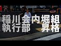 稲川会執行部2名昇格