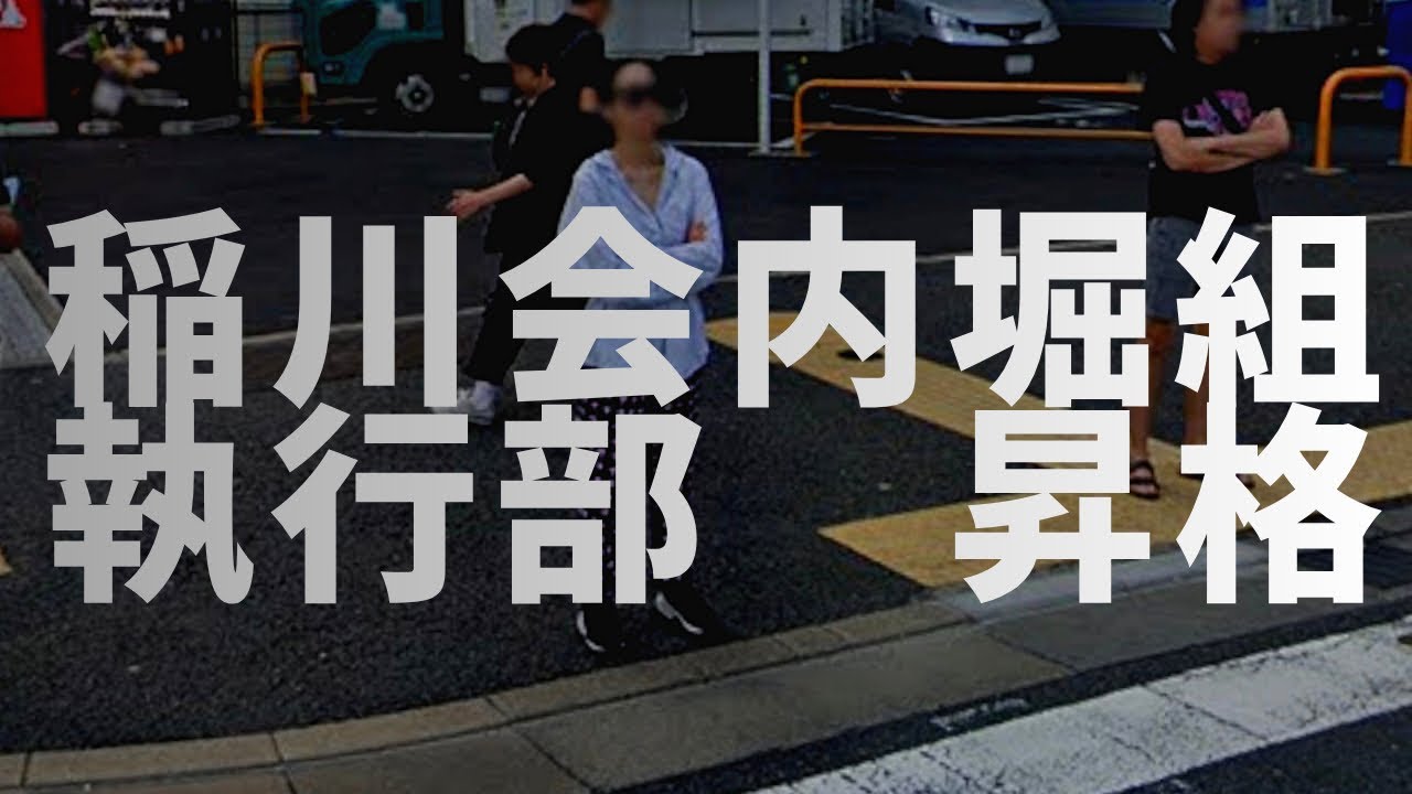 稲川会執行部2名昇格