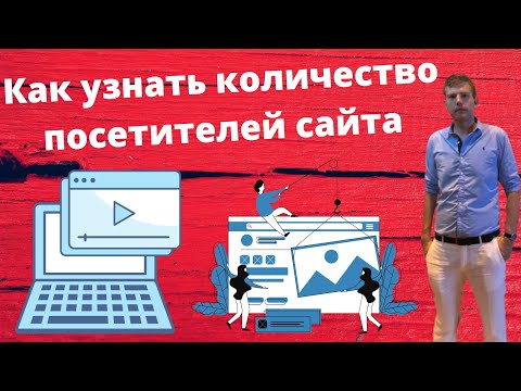 Видео: Как да определите позицията на сайта