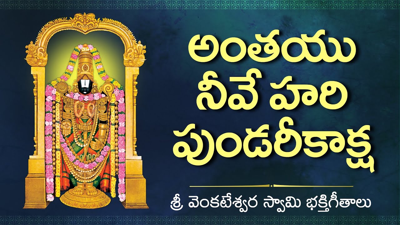 Anthayu Neeve Hari Pundarikaksha  Venkateswara Swamy 2020 Devotional Hit Songs  Tirumala Songs