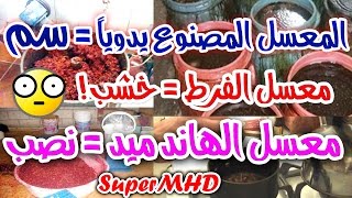 كيف تشتري معسل؟! - لماذا لا تشتري المعسل الصنع اليدوي (الفرط)