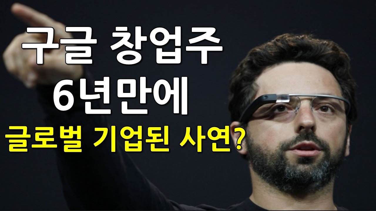 구글 창업자가 6년만에 글로벌 기업을 만들수 있었던 이유?