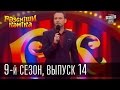 Рассмеши Комика, сезон 9, выпуск 14, эфир от 23 мая 2015 | юмор шоу