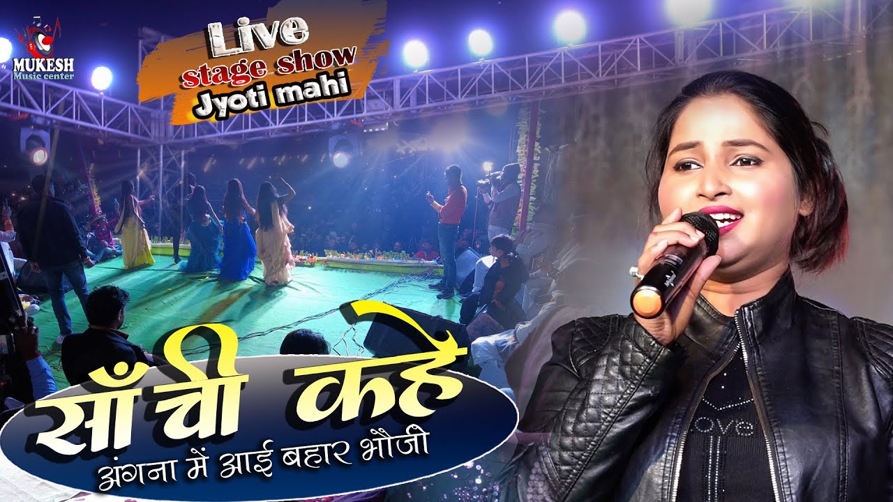 Sanchi Kahe Tore            jyoti mahi ka stage show New