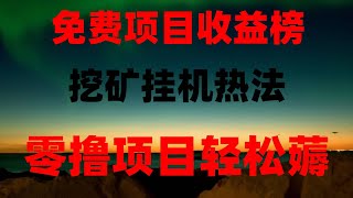 轻松赚取被动收入,手机挖矿免费空投,2025让你赚钱的免费手机挖矿空投项目,2025必撸空投项目!免费领代币,提现秒到账,保姆级教学,零撸空投保姆级教程,新手也能轻松上手