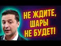 Украина в шоке! Зеленский порвал эфир: "Денег нет – но вы держитесь!"