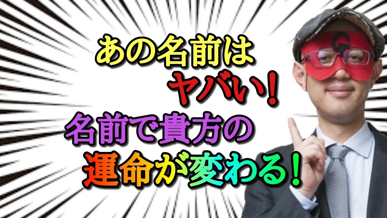 ゲッターズ飯田 あの名前に注意 名前だけで分かる あなたの運命が変わる 姓名判断 画数 占い 癒し Youtube