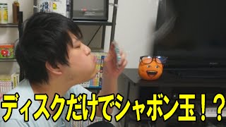 【衝撃】DVDのディスクで割れないシャボン玉作った！！