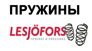 ПРУЖИНЫ LESJOFORS отзывы