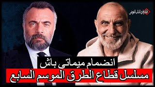 انضمام ميماتي باش الى مسلسل قطاع الطرق لن يحكم العالم الموسم السابع