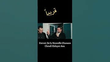 Extrait De La Nouvelle Chanson Choufi Kidayer Ana Amine 31 Feat Cheb Zaki Prochainement Avm Edition 
