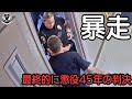 ウォルマートで大暴れした薬物男を警官が説得!まさかの警察署から脱走し懲役45年になった【ボディカメラ】【アメリカ警察密着】
