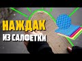 Резиновый наждак за 170 рублей  DIY \ Неабразивный грип из противоскользящей салфетки