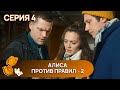 АЛИСА ПРОДОЛЖАЕТ РАСКРЫВАТЬ ПРЕСТУПЛЕНИЯ И ИДТИ ПРОТИВ ПРАВИЛ.АЛИСА ПРОТИВ ПРАВИЛ.Сезон 2.СЕРИЯ 4.