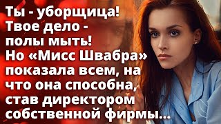 Ты - уборщица! Твое дело -полы мыть! Но «Мисс Швабра» показала всем, на что она способна...