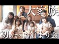 【大家族】超豪華なお家で初めてのお泊まり会！2ファミリーの夜から朝までの様子大公開！【おかんとむすめ】