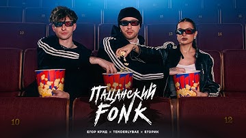 Егор Крид , Tenderlybae , Егорик - ПАЦАНСКИЙ FONK ( Премьера Клипа 2023 )