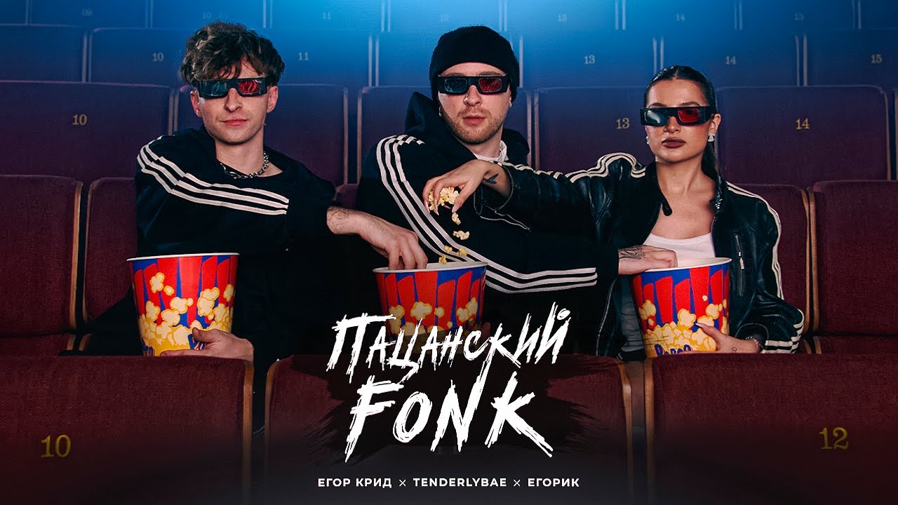 Егор Крид , Tenderlybae , Егорик - ПАЦАНСКИЙ FONK ( Премьера Клипа 2023 )