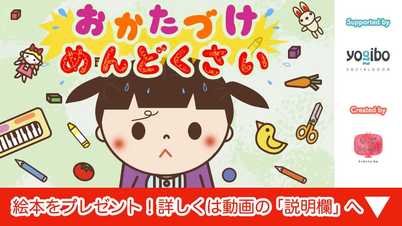 アニメ しつけ絵本 読み聞かせ｜面倒くさがりなお子様必見！本当のおかたづけが学べる物語／お片付け面倒くさい（おかたづけめんどくさい）（490）