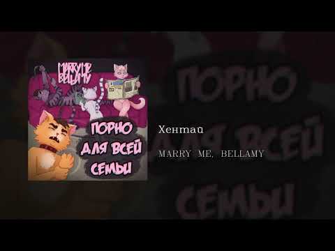 MARRY ME, BELLAMY - Хентай Hentai, English subtitles+Russian lyrics+Transliteration