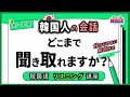 【韓国語リスニング】韓国人の会話、どこまで聞き取れますか? - ep. 09 - （내 코가 석자다, 意味が微妙に違う厄介な単語）