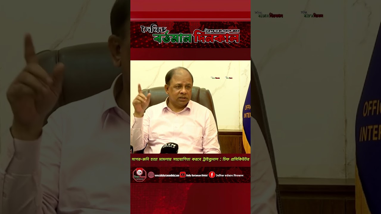 সাগর-রুনি হত্যা মামলায় সহযোগিতা করবে ট্রাইব্যুনাল : চিফ প্রসিকিউটর |  Daily Bartaman Dinkal