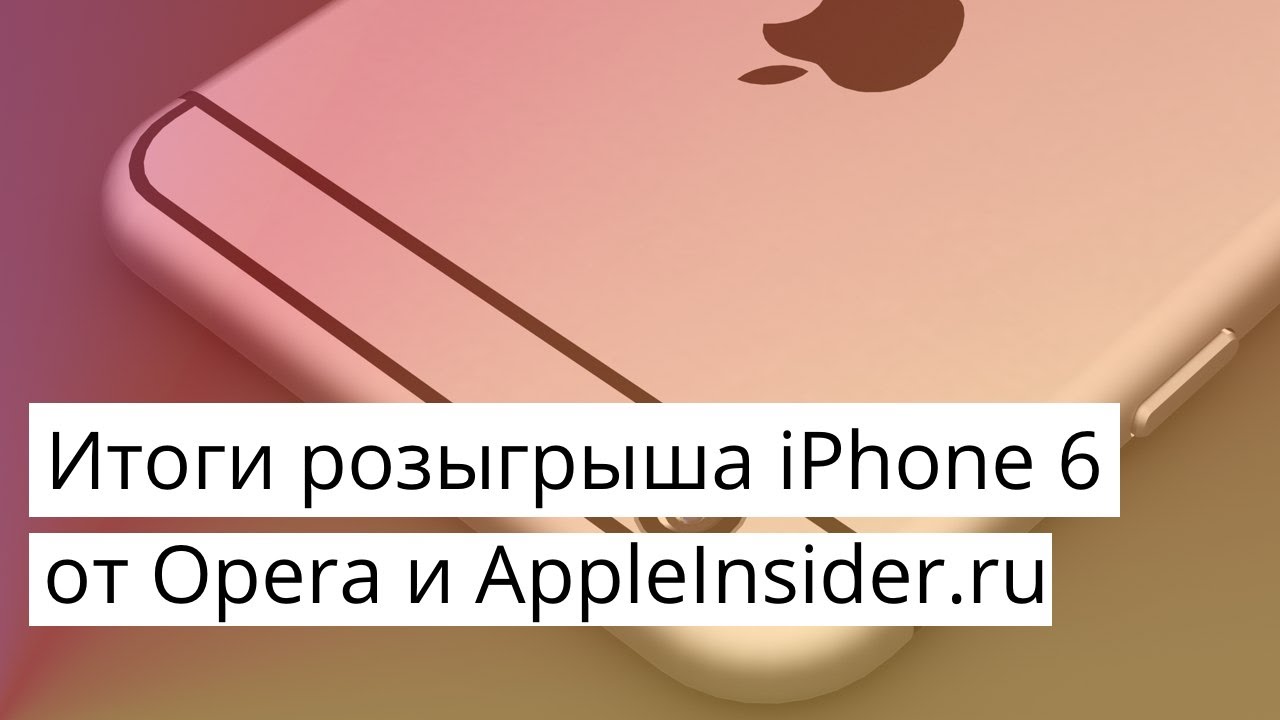 Итоги розыгрыша iPhone 6 от Opera и AppleInsider.ru.. Фото.