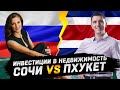 Инвестиции в недвижимость - СОЧИ vs ПХУКЕТ // Кто победит?