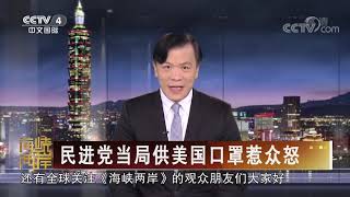 《海峡两岸》 20200320| CCTV中文国际