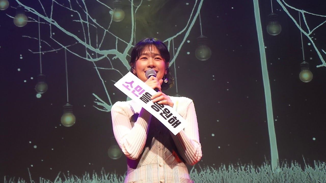 190309 정소민 1st 팬미팅 그대가 있어서