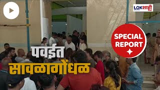 Special Report : पवईतल्या मतदान केंद्रांवर खेळखंडोबा, रांगेत उभ्या मतदारांना मनस्ताप