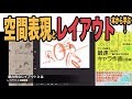 【本から学ぶ】空間表現とレイアウト（『アニメ私塾より』）