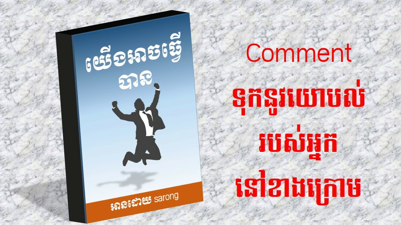 khmer book khmer audio book we can do it សៀវភៅយើងអាចធ្វើបាន YouTube