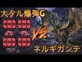【MHW】大タル爆弾G VS ネルギガンテ#2