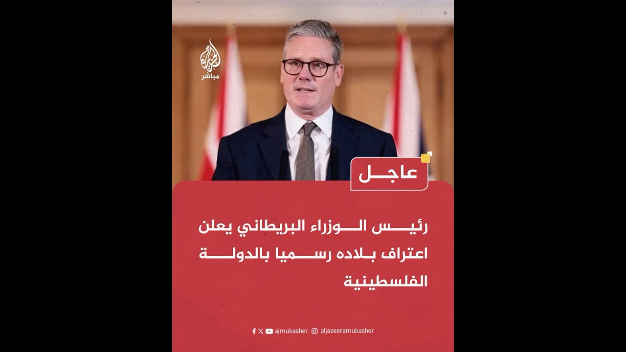رئيس الوزراء البريطاني يعلن اعتراف بلاده رسميا بالدولة الفلسـ ـطينية