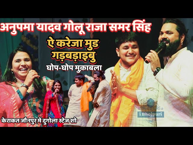 #Anupama Yadav #Golu Raja #Samar Singh घोप-घोप मुक़ाबला केराकत jaunpur New Stage Show ऐ करेजा मुड गड class=