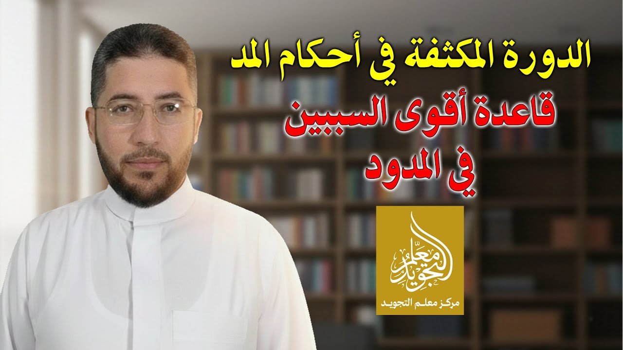 الدورة المكثفة في أحكام المد 06 - قاعدة أقوى السببين