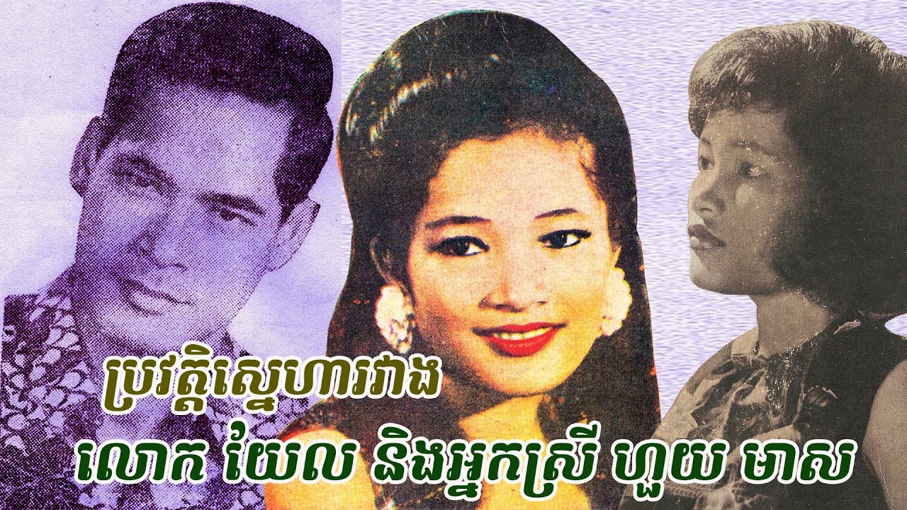 រឿងរ៉ាវស្នេហានៃលោកអ៊ុំ សុផានុរក្ស និងអ្នកស្រី ហួយ មាស Love Story of Yerl and Huoy Meas