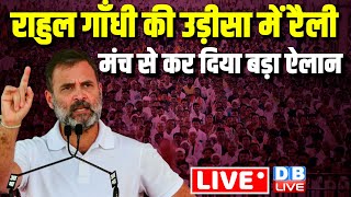 राहुल गाँधी की उड़ीसा में रैली | Rahul Gandhi Rally in Odisha | Loksabha Election | Congress  #dblive