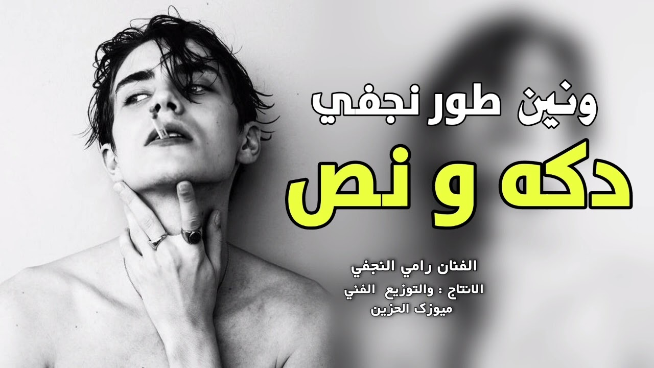 مواويل ونين طور نجفي 2023 جرحك لابره ولاطاب الفنان رامي النجفي بسته يلعراق شبيك خيرات