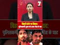 ‘बिहारी’ होने की सजा? एक बहस, एक गो/ली और खत्म हो गई ज़िंदगी दिल्ली में युवक की ह/त्या से हड़कंप