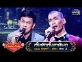 ทั้งรักทั้งเกลียด - ชมพู ฟรุ๊ตตี้ และ แอ๊ค | The Golden Song เวทีเพลงเพราะ | one31