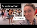Выбираем Massimo Dutti или ну его на фиг?