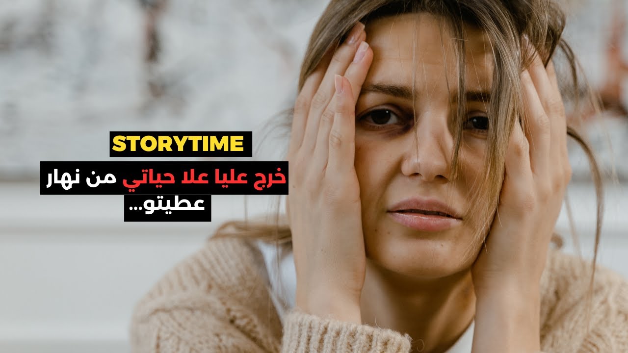 مارس عليا و حملني و خلاني مع طبيب شمكار كيقلب فيا